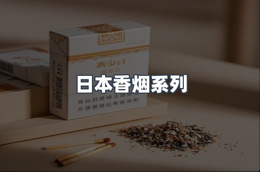 日本香烟